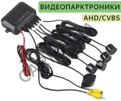 Система видеопарковки (ассистент парковки с видеовходом для камеры) CARMEDIA CM-PARK-ASIS4-AHD/CVBS