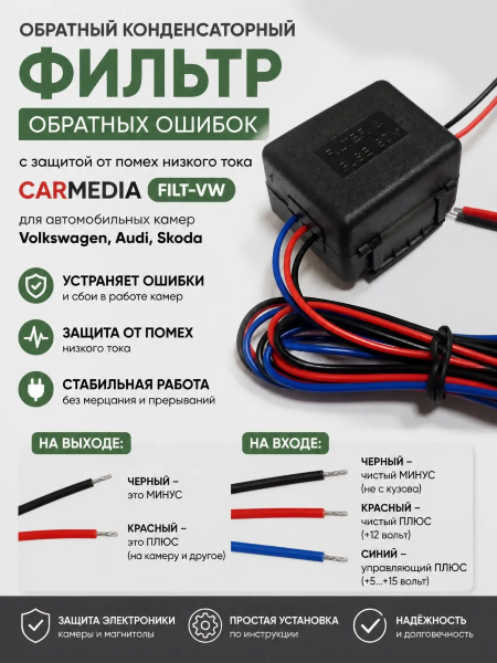 Volkswagen Audi Skoda Обратный конденсаторный фильтр обратных ошибок с защитой от помех низкого тока CARMEDIA FILT-VW для автомобильных камер