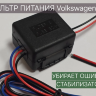 Volkswagen Audi Skoda Обратный конденсаторный фильтр обратных ошибок с защитой от помех низкого тока CARMEDIA FILT-VW для автомобильных камер