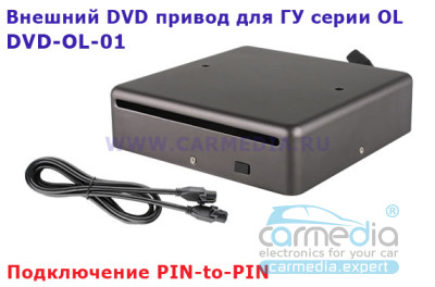 CARMEDIA OL-DVR-ADAS Внешний DVD привод для головных устройств CARMEDIA серии OL с экраном 9-10"