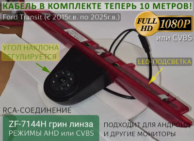 Ford Transit (с 2014г.в. по настоящее время) CARMEDIA ZF-7144H-1080P/CVBS CCD-sensor Night Vision (ночная съёмка) с линиями разметки (Линза-Стекло) цветная штатная камера заднего вида в стоп-сигнал