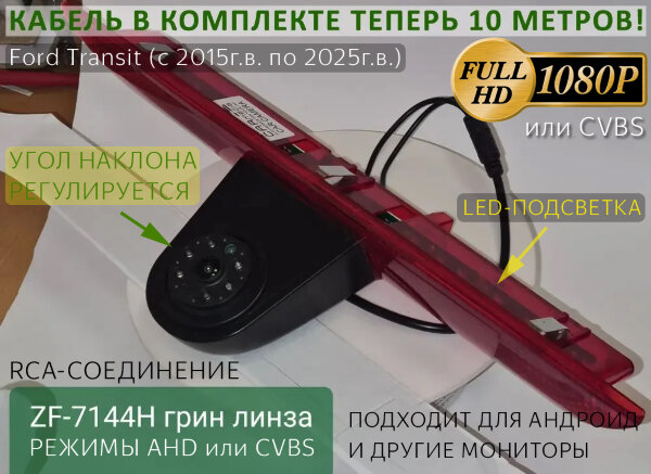 Ford Transit (с 2014г.в. по настоящее время) CARMEDIA ZF-7144H-1080P/CVBS CCD-sensor Night Vision (ночная съёмка) с линиями разметки (Линза-Стекло) цветная штатная камера заднего вида в стоп-сигнал